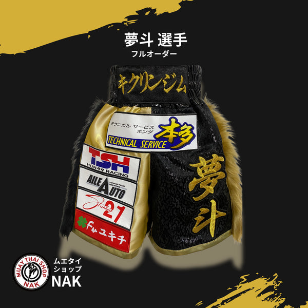 夢斗選手 フルオーダーキックパンツ