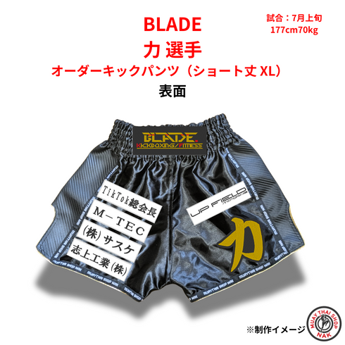 BLADE 力選手 オーダーキックパンツ(ショート丈 XL) 刺繍カスタム対応
