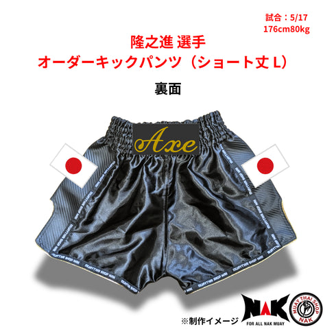 隆之進 選手 オーダーキックパンツ(ショート丈 / L)