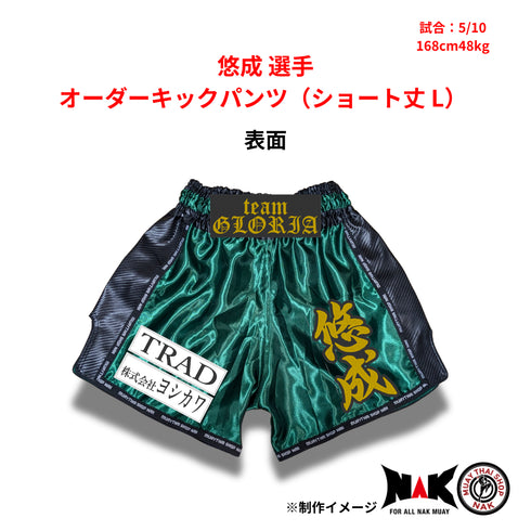 悠成 選手 オーダーキックパンツ(ショート丈 / L)
