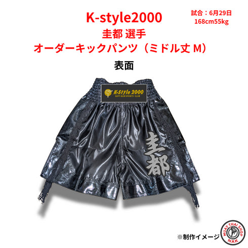 K-style2000 圭都選手 オーダーキックパンツ(ミドル丈 M) 刺繍カスタム仕様