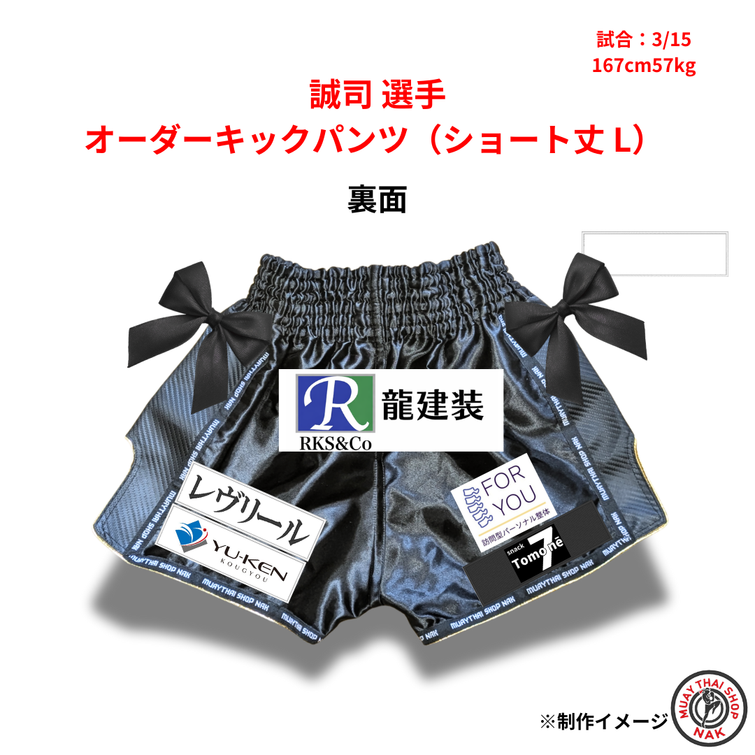 誠司選手 オーダーキックパンツ（ショート丈/L） | ムエタイショップNAK