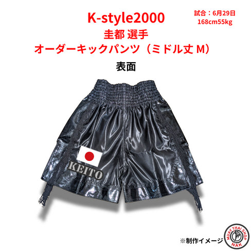 キックボクシング用パンツ 圭都選手モデル ミドル丈 M 高品質オーダー品