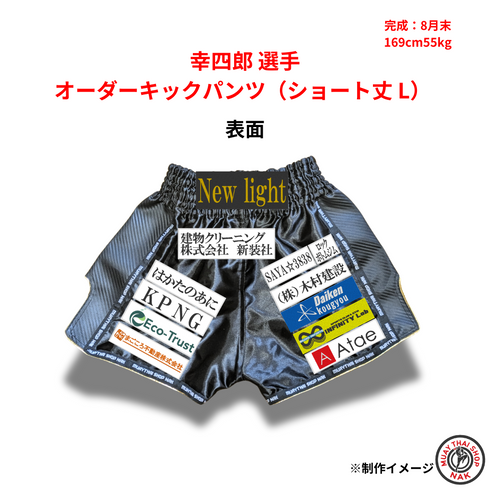 New light 幸四郎選手のオーダーキックパンツ ショート丈 Lサイズ