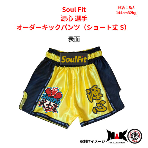 Soul Fit 所属 源心 選手 オーダーキックパンツ(ショート丈 / S)