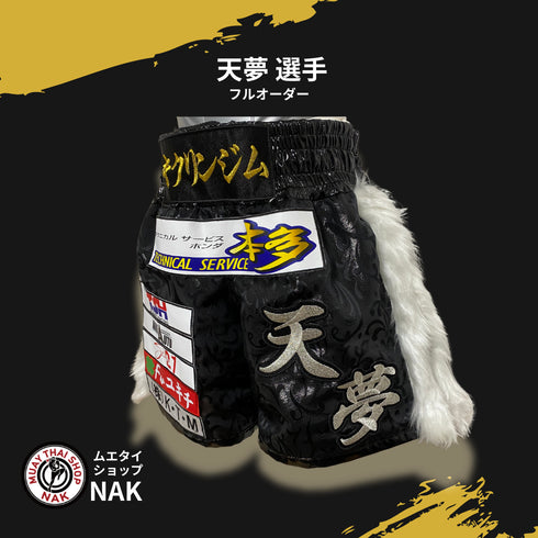 天夢選手 フルオーダーキックパンツ
