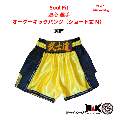 Soul Fit 所属 源心 選手 オーダーキックパンツ(ショート丈 / S)