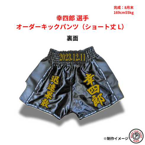 New light 幸四郎選手 オーダーキックパンツ(ショート丈 L)