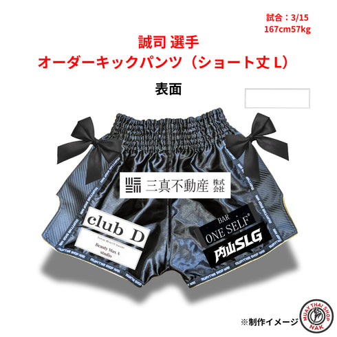 誠司選手 オーダーキックパンツ ショート丈 Lサイズ 試合用 ムエタイトランクス カスタムデザイン