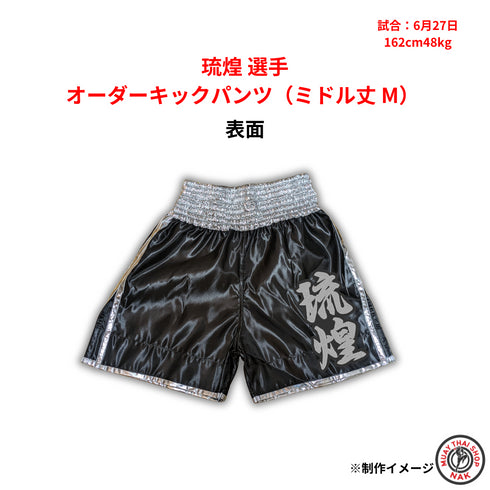 琉煌選手 オーダーキックパンツ(ミドル丈 M) 刺繍入りカスタム仕様