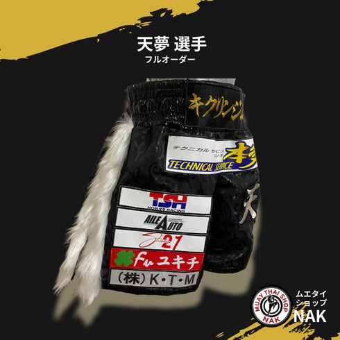 天夢選手 フルオーダーキックパンツ