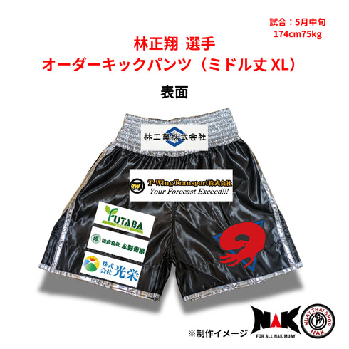 林正翔 選手 オーダーキックパンツ(ミドル丈 / XL)