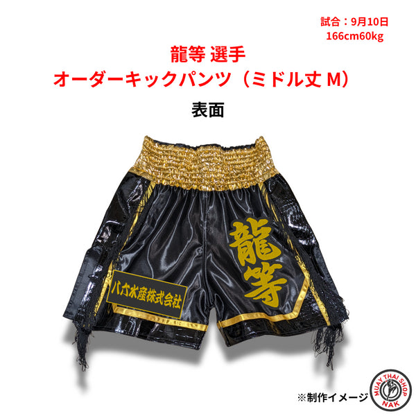 龍等選手のオーダーキックパンツ ミドル丈 Mサイズ