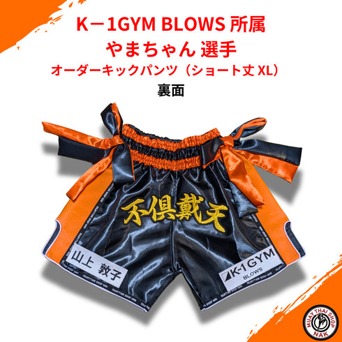 ムエタイ・キックボクシング用オーダーキックパンツ(ショート丈 XL)カスタム可能