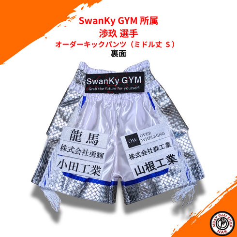 オーダーキックパンツ ミドル丈 S SwanKy GYM 渉玖 選手用