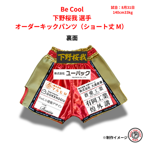 Be Cool所属選手の特注キックボクシングパンツ