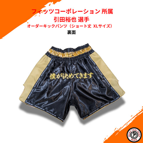 引田裕也選手オーダーキックパンツ(ショート丈 XLサイズ) | カスタム刺繍対応
