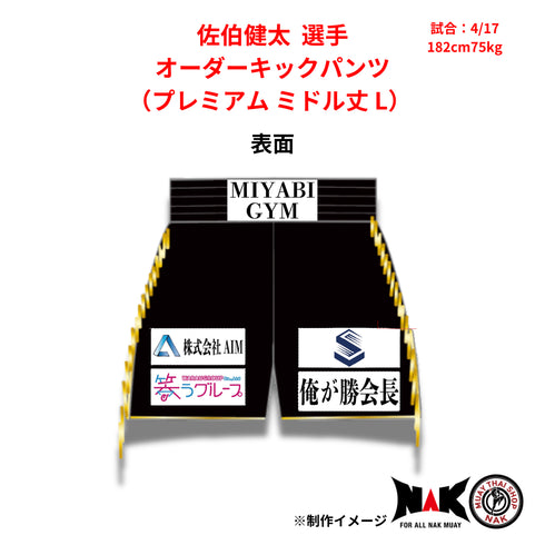 佐伯健太選手 オーダーキックパンツ プレミアム仕様 ミドル丈 Lサイズ 試合用 ムエタイトランクス 高級カスタム