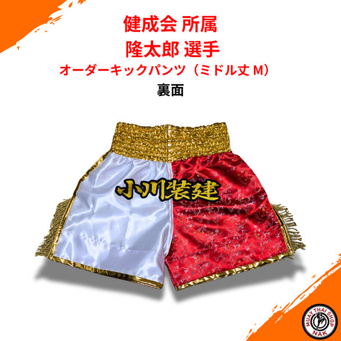 ムエタイ&キックボクシング用オーダーキックパンツ 健成会