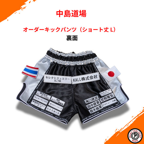 ムエタイ&キックボクシング用オーダーキックパンツ 中島道場