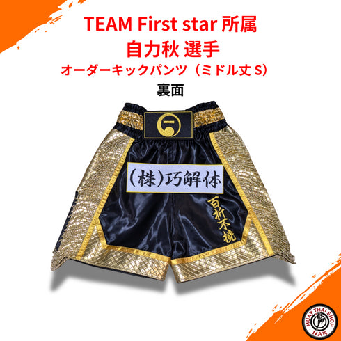 TEAM First star 自力秋選手専用 オーダーキックパンツ(ミドル丈)