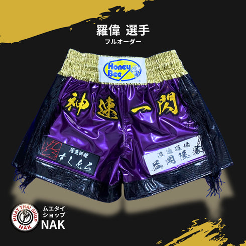 羅偉選手 フルオーダーキックパンツ(クロコ切り替え仕様)