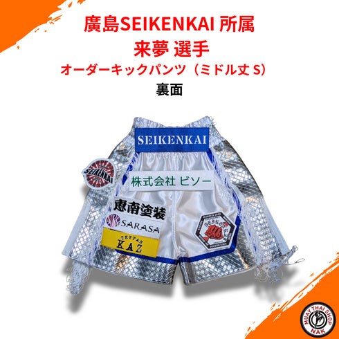 廣島SEIKENKAI 来夢選手専用 オーダーキックパンツ(ミドル丈)