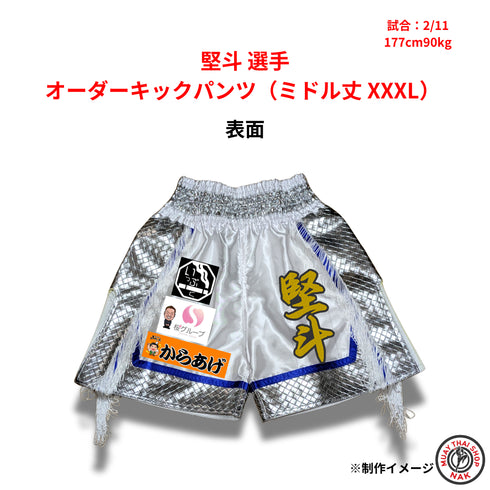 堅斗選手 オーダーキックパンツ ミドル丈 XXXLサイズ 試合用 ムエタイトランクス 大きいサイズ