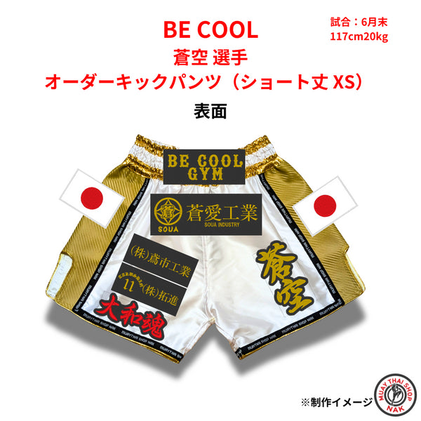 BE COOL 蒼空選手 オーダーキックパンツ(ショート丈 XS) 刺繍カスタム仕様