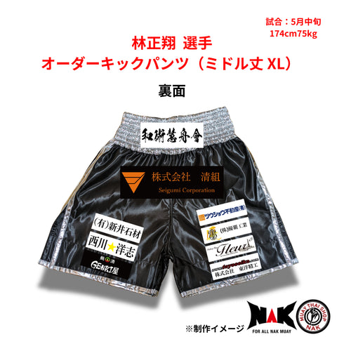 林正翔 選手 オーダーキックパンツ(ミドル丈 / XL)