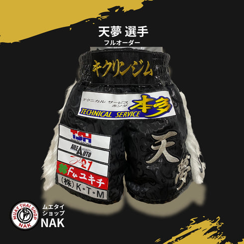 天夢選手 フルオーダーキックパンツ