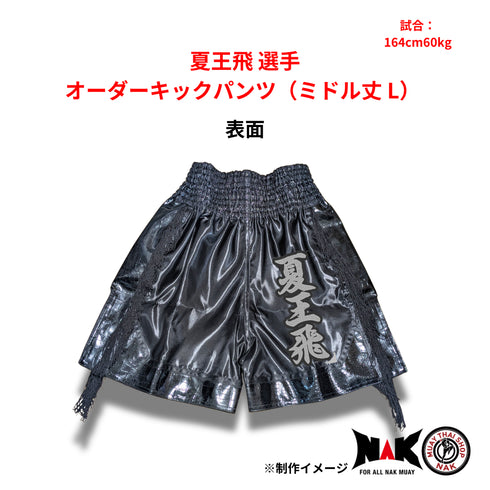 夏王飛 選手 オーダーキックパンツ(ミドル丈 / L)