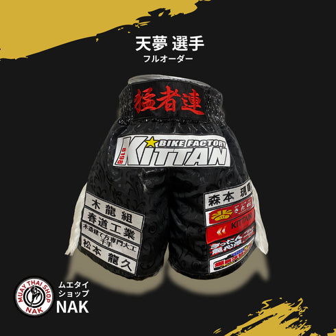 天夢選手 フルオーダーキックパンツ