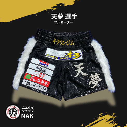 天夢選手 フルオーダーキックパンツ