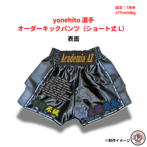 yonehito選手 オーダーキックパンツ(ショート丈 L) 刺繍カスタム仕様