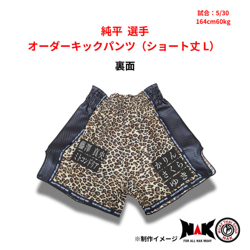 純平 選手 オーダーキックパンツ(ショート丈 L)