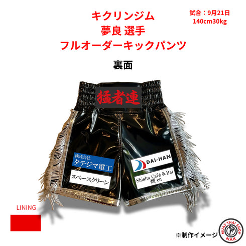 キクリンジム 夢良選手 フルオーダーキックパンツ(ブラックエナメル・サイドフリンジ・パイピングあり)