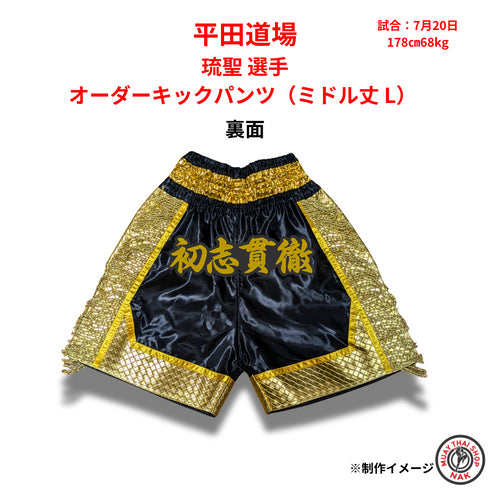キックボクシングパンツ 琉聖選手モデル ミドル丈 L オーダー対応