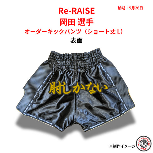 ムエタイ・キックボクシング対応カスタムパンツ 背面デザイン(ショート丈 L)