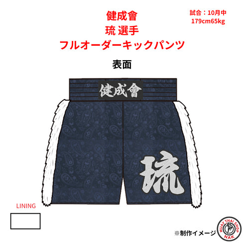 健成會 琉選手のフルオーダーキックパンツ