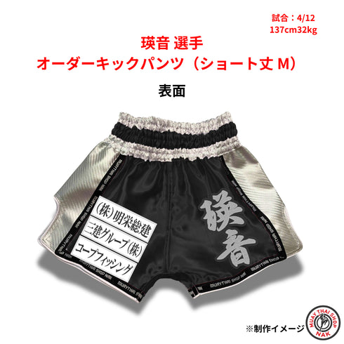 瑛音選手 オーダーキックパンツ ショート丈 Mサイズ 試合用 ムエタイトランクス カスタムデザイン