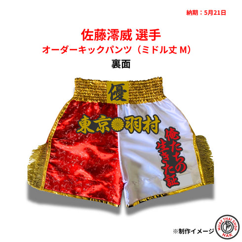 ムエタイ・キックボクシング対応オーダーパンツ 背面デザイン例(ミドル丈 M)