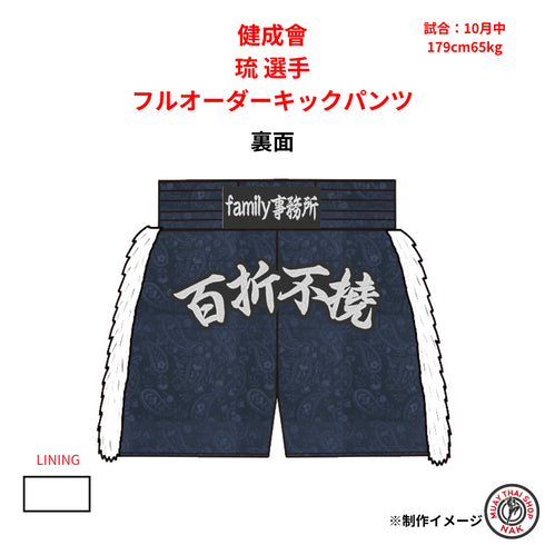 健成會 琉選手 フルオーダーキックパンツ