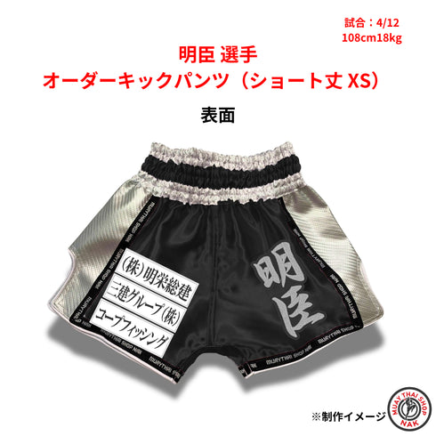 明臣選手 オーダーキックパンツ ショート丈 XSサイズ 試合用 ムエタイトランクス カスタムデザイン