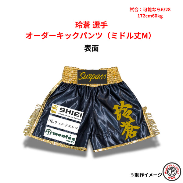 Surpass 玲蒼選手 オーダーキックパンツ(ミドル丈 M) 刺繍カスタム