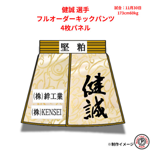 健誠選手のフルオーダーキックパンツ 4枚パネル仕様