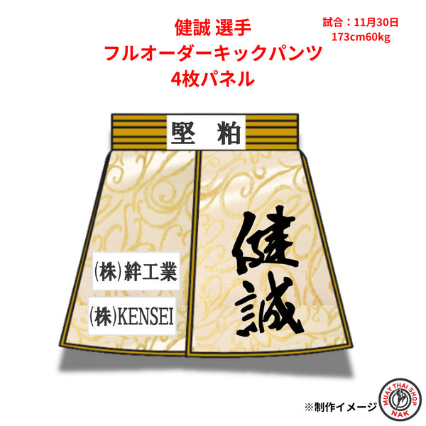 健誠選手のフルオーダーキックパンツ 4枚パネル仕様