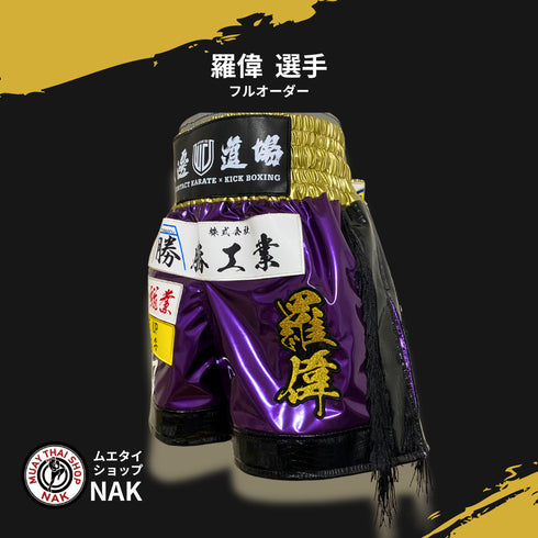 羅偉選手 フルオーダーキックパンツ クロコ柄切り替え 深めスリット 試合用 ムエタイトランクス