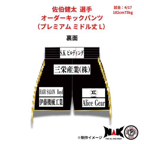 佐伯健太選手 オーダーキックパンツ(プレミアム / ミドル丈 / Lサイズ)