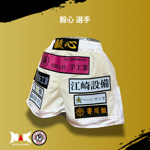 毅心 選手 フルオーダーキックパンツ